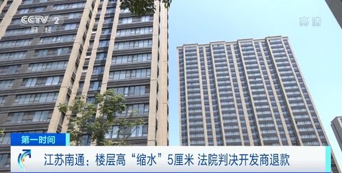 商品房層高“縮水”5厘米，南通61戶購房人依法維權獲賠647萬元